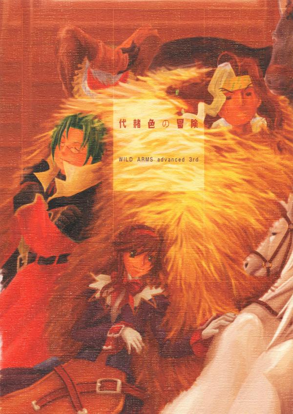 Wild Arms 3 - An Adventure in Sepia (Doujinshi)