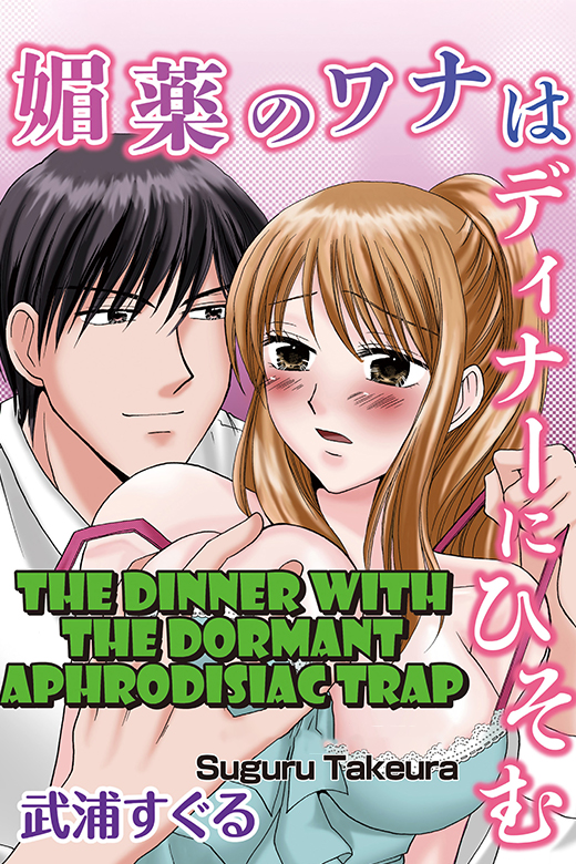 The Dinner with the Dormant Aphrodisiac Trap